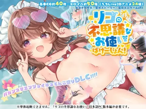 リコの不思議なお使い ばけーしょん！【DLC】