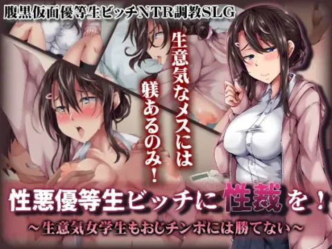 性悪優等生ビッチに性裁を！ ～生意気女学生もおじチンポには勝てない～