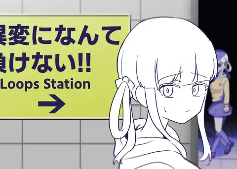 異変になんて負けない!!-8Loops Station-