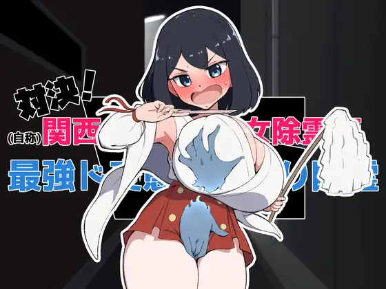 対決！(自称)関西イチの美少女除霊師VS最強ド変態おさわり幽霊