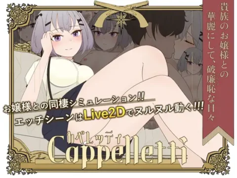 カペレッティ -ダウナーお嬢様との華麗なる生活-