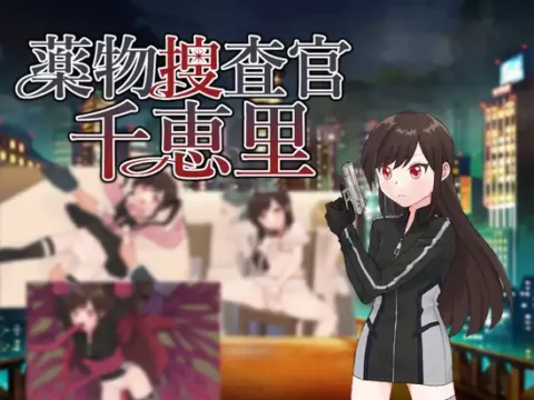 薬物捜査官千恵里