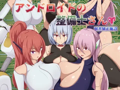 アンドロイドの整備士さん