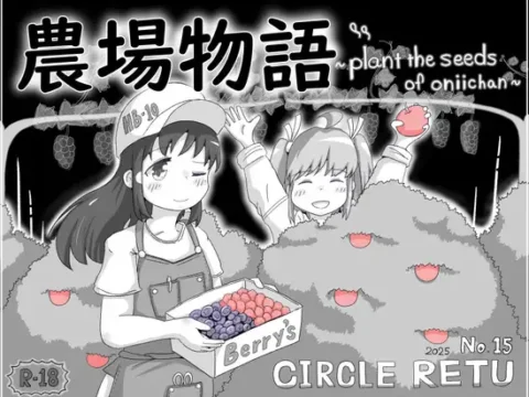 農場物語！?