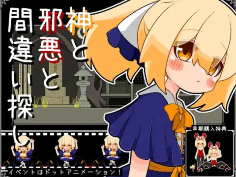 神と邪悪と間違い探し