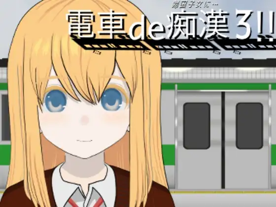 電車de痴○3!!帰国子女に…