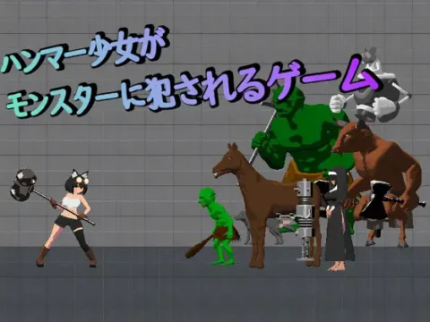 ハンマー少女がモンスターに犯されるゲーム