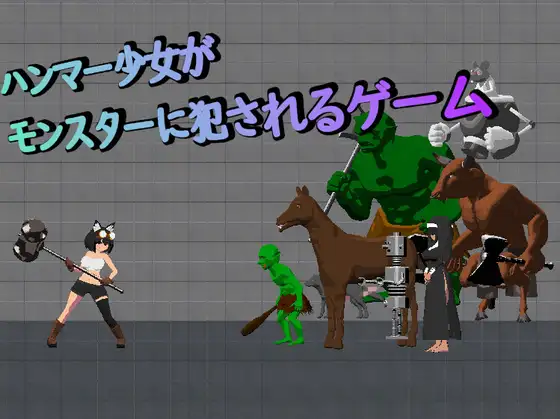 ハンマー少女がモンスターに犯されるゲーム