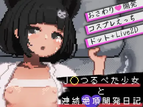 J〇つるぺた少女と連続絶頂開発日記