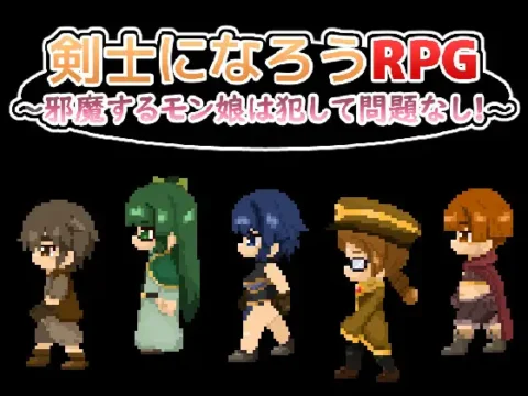 剣士になろうRPG ～邪魔するモン娘は犯して問題なし!!!～ [RJ01466202] [