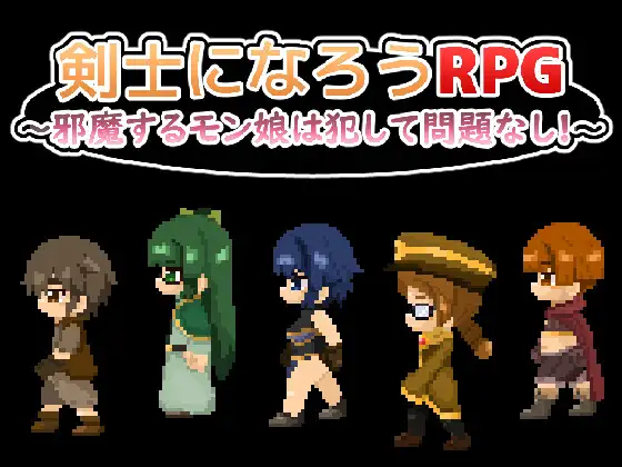 剣士になろうRPG ～邪魔するモン娘は犯して問題なし!!!～ [RJ01466202] [
