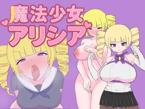 魔法少女アリシア