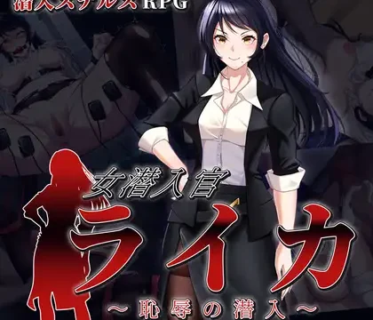 女潜入官ライカ ～恥辱の潜入～