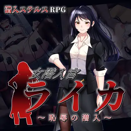 女潜入官ライカ ～恥辱の潜入～