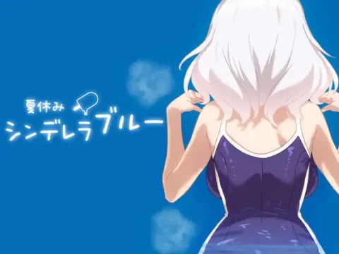 夏休みシンデレラブルー