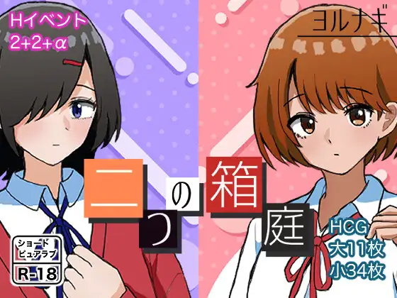 二つの箱庭～ふたつのハコニワ～
