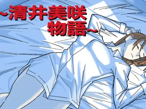 ～清井美咲物語～