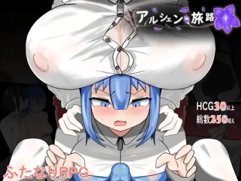 アルシェンの旅路