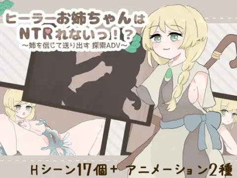 ヒーラーお姉ちゃんはNTRれないっ！? ～姉を信じて送り出す 探索ADV～