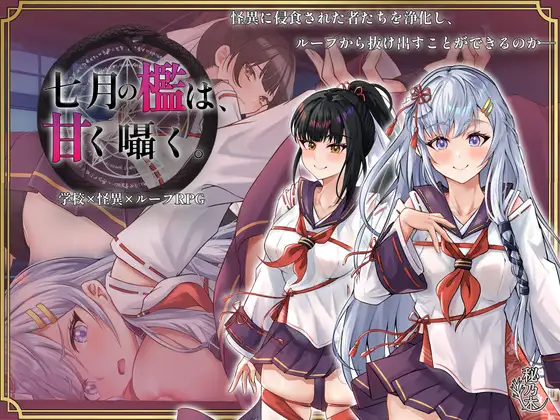 七月の檻は