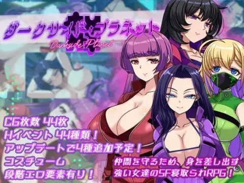 ダークサイド・プラネット～最強のお姉様団長達の寝取られ記録～