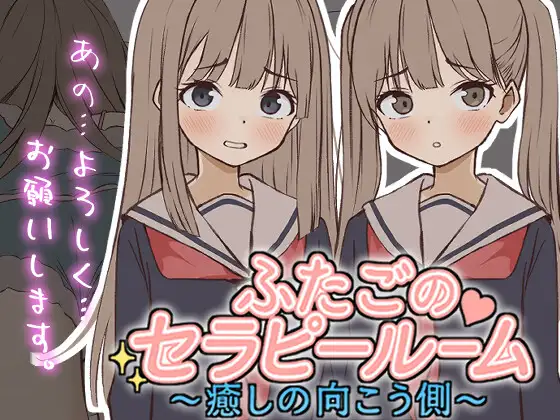 ふたごのセラピールーム～癒しの向こう側～