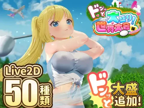 ドピュッとゴルフ伝説～ドンっと大盛り世界大会編～