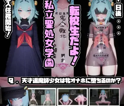 退魔師少女in聖処女学園♡ 天才退魔師少女は牝オナホに堕ちるのか?