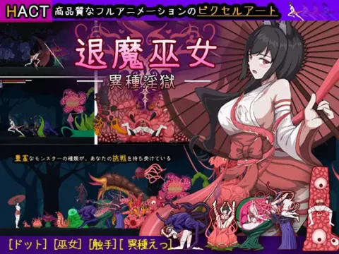 退魔巫女-異種淫獄