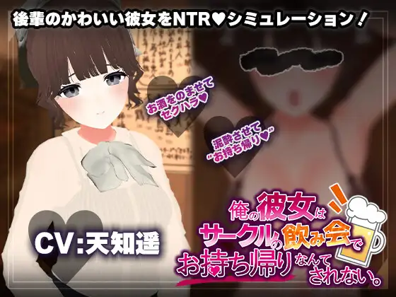 俺の彼女はサークルの飲み会でお持ち帰りなんてされない。