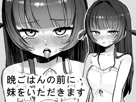 晩ごはんの前に