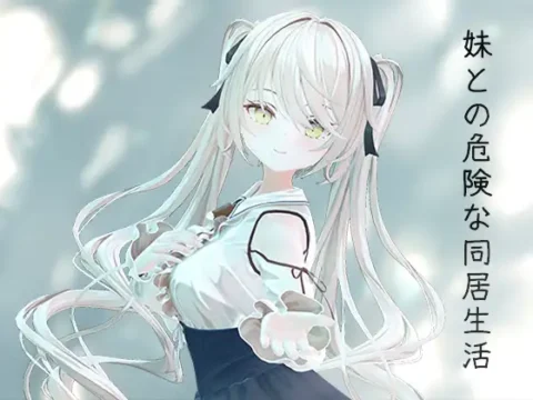 妹との危険な同居生活