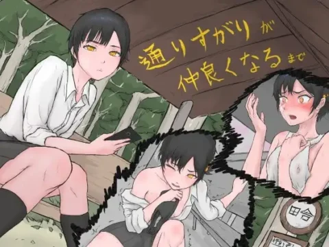 通りすがりが仲良くなるまで