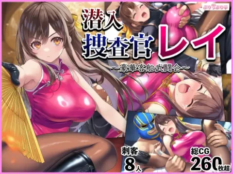 潜入捜査官レイ 〜豪華客船武闘会〜