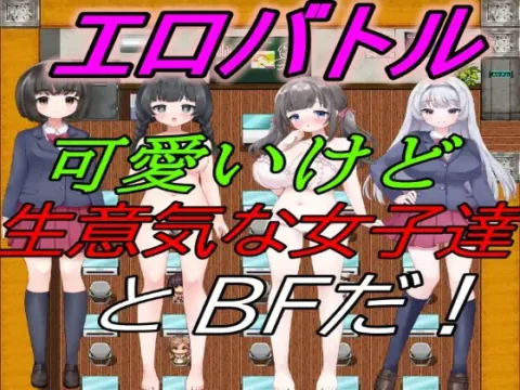 エロバトル!～可愛いけど生意気な女子達とBFだ!