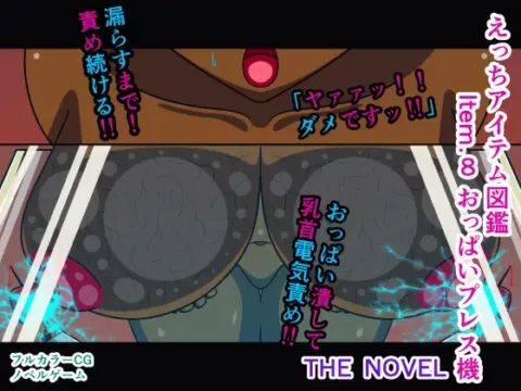 えっちアイテム図鑑 Item.8 おっぱいプレス機 THE NOVEL