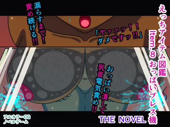 えっちアイテム図鑑 Item.8 おっぱいプレス機 THE NOVEL