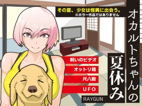 オカルトちゃんの夏休み