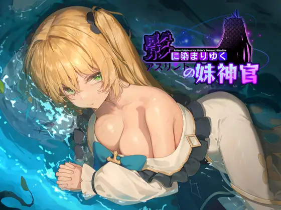 影に染まりゆく~アスリントの妹神官~