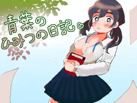 青葉のひみつの日記 [RJ01327515] [フィヨルドC]