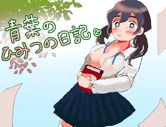 青葉のひみつの日記 [RJ01327515] [フィヨルドC]