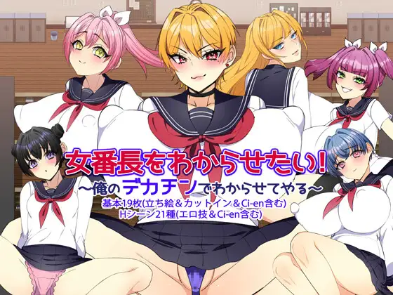 女番長をわからせたい！ ～俺のデカチンでわからせてやる～