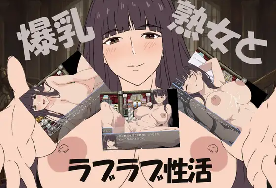 爆乳熟女と僕のラブラブ性活