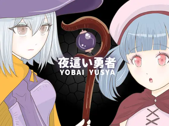 夜○い勇者