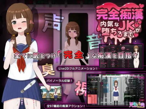 完全痴○ 内気なJKが堕ちるまで