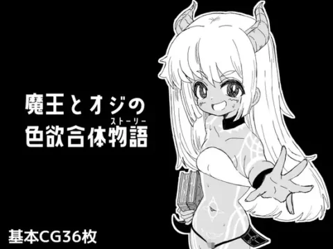 魔王とオジの色欲合体物語