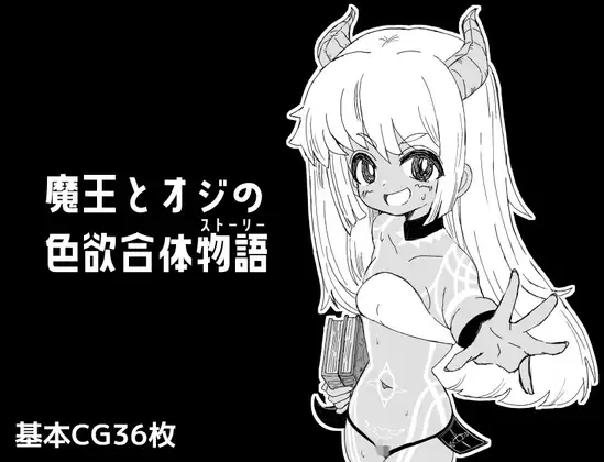 魔王とオジの色欲合体物語