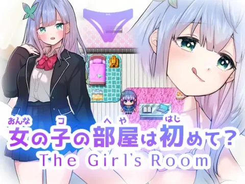 女の子の部屋は初めて The Girl’s Room