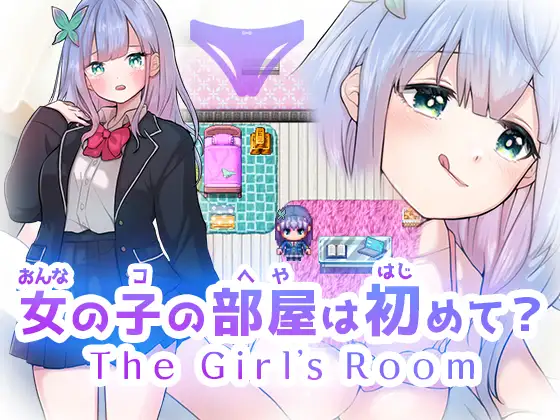 女の子の部屋は初めて The Girl’s Room