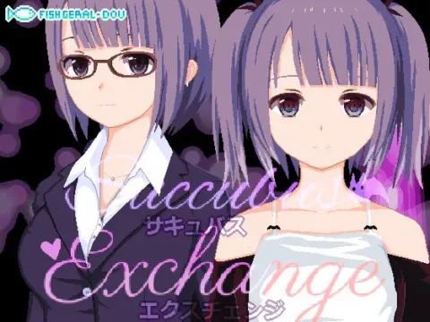 サキュバス・エクスチェンジ